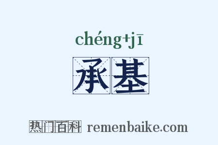 承基是什么意思的图片